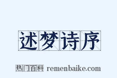 述梦诗序是什么意思的图片